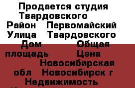 Продается студия, Твардовского 22/3 › Район ­ Первомайский › Улица ­ Твардовского › Дом ­ 22/3 › Общая площадь ­ 19 › Цена ­ 1 130 000 - Новосибирская обл., Новосибирск г. Недвижимость » Квартиры продажа   . Новосибирская обл.